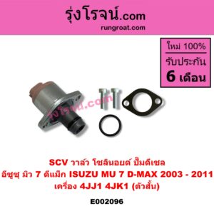 E002096 SCV วาล์ว (โซลินอยด์ ปั๊มดีเซล) ISUZU (อีซูซุ) / D-MAX (ดีแม็ก 03/05/07) (รุ่นแรก) , MU 7 (มิว 7 05/09) เครื่อง 4JJ1, 4JK1 (ตัวสั้น)