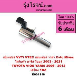 E001118 เซ็นเซอร์ VVTi , VTEC (เซนเซอร์ วาล์ว Cvtc, Mivec) TOYOTA (โตโยต้า) / VIOS (วีออส 03/06) (รุ่นแรก) , VIOS (วีออส 08/10) (รุ่น 2) , YARIS (ยาริส 06/08/10) (รุ่นแรก) เครื่อง 1NZ