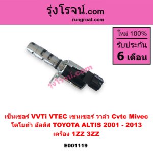 E001119 เซ็นเซอร์ VVTi , VTEC (เซนเซอร์ วาล์ว Cvtc, Mivec) TOYOTA (โตโยต้า) / ALTIS (อัลติส 01/04/06) (รุ่นแรก) , ALTIS (อัลติส 08/12) (รุ่น 2, ดูโอ้) เครื่อง 1ZZ, 3ZZ