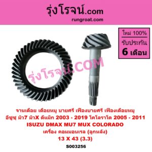 S003256 จานเดือย (เดือยหมู-บายศรี, เฟืองบายศรี เฟืองเดือยหมู) CHEVROLET (เชฟโรเลต) / COLORADO (โคโลราโด 2005 - 2011) (ตา 2 ชั้น / ตาชั้นเดียว), ISUZU (อีซูซุ) / D-MAX (ดีแม็ก ดีแม็ค DMAX 2003 2005 2007) (รุ่นแรก) , ISUZU (อีซูซุ) / D-MAX (ออนิว ออลนิว ดีแม็ก ดีแม็ค DMAX 2012 - 2019) (วีครอส V-CROSS / บลูเพาเวอร์ / 1.9) , MU 7 (มิว 7 05/09) , MU X (มิว X 14) 13 X 43 (3.3) (คอมมอนเรล)