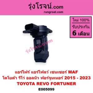 E005099 แอร์โฟร์ (แอร์โฟลว์, เซนเซอร์ MAF) TOYOTA โตโยต้า FORTUNER ออลนิว ฟอร์จูนเนอร์ 2015 - 2023 AN150 AN160 รุ่น 2 REVO รีโว รีโว่ 2015 - 2023 โฉมแรก ROCCO