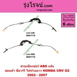 S001716 สายเซ็นเซอร์ ABS หลัง HONDA (ฮอนด้า) / CRV (ซีอาร์วี 02/05) (รุ่น 2 ไฟท้ายยาว) RH
