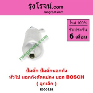 E000329 ปั๊มติ๊ก (ปั๊มติ๊กใมัน, ปั้มติ๊กนอกถัง) *ทั่วไป (ใส่ได้หลายรุ่น) / * ทั่วไป (ใส่ได้หลายรุ่น) นอกถังดัดแปลง บอส (BOSCH) (ลูกเล็ก)
