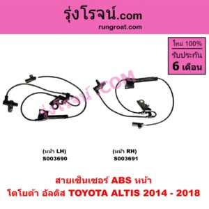 S003691 สายเซ็นเซอร์ ABS หน้า TOYOTA (โตโยต้า) / ALTIS (อัลติส 2014 - 2018) (รุ่น 3) RH