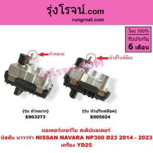 E005024 มอเตอร์เทอร์โบ, (สเต็ปมอเตอร์, สเตปมอเตอร์) NISSAN (นิสสัน) / NAVARA (นาวาร่า NP300 D23 2014 - 2023) (รุ่น 2 D23) เครื่อง YD25 (รุ่น หัวปรินท์ล๊อค)