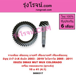 S000317 จานเดือย (เดือยหมู-บายศรี, เฟืองบายศรี เฟืองเดือยหมู) CHEVROLET (เชฟโรเลต) / COLORADO (โคโลราโด 2005 - 2011) (ตา 2 ชั้น / ตาชั้นเดียว) , ISUZU (อีซูซุ) / D-MAX (ดีแม็ก ดีแม็ค DMAX 2003 - 2011) (รุ่นแรก) , D-MAX (ออนิว ออลนิว ดีแม็ก ดีแม็ค DMAX 2012 - 2019) (วีครอส V-CROSS / บลูเพาเวอร์ / 1.9) , MU 7 (มิว 7 2005 - 2013) , MU X (มิว X 2014 - 2019) 10 x 41 (4.1) (คอมมอนเรล)