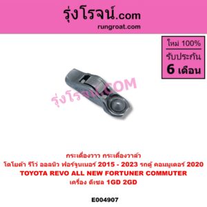 E004907 กระเดื่องวาล์ว TOYOTA (โตโยต้า) / COMMUTER (H300 ALL NEW 2020) (ออลนิว รถตู้ คอมมิวเตอร์ คอมมูเตอร์ 2020) , FORTUNER (ออลนิว ฟอร์จูนเนอร์ 2015 - 2023) (AN150 AN160 รุ่น 2) , REVO (รีโว รีโว่ 2015 - 2023) (โฉมแรก / ROCCO) เครื่อง ดีเซล 1GD, 2GD