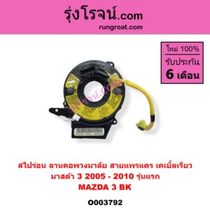 O003792 สไปร่อน (ลานคอพวงมาลัย, สายแพรแตร, เคเบิ้ลเรียว) MAZDA (มาสด้า) / MAZDA 3 (มาสด้า 3 05/07) (รุ่นแรก)