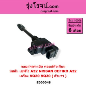 E000048 คอยล์จุดระเบิด (คอยล์หัวเทียน) NISSAN (นิสสัน) CEFIRO (เซฟิโร่ A32) เครื่อง VQ20, VQ30 (ตัวยาว)