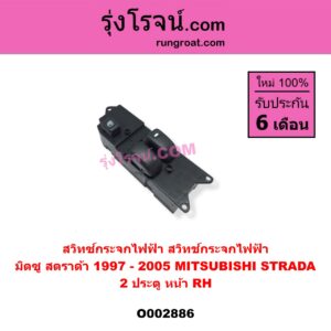 O002886 สวิทซ์กระจกไฟฟ้า (สวิทช์กระจกไฟฟ้า) MITSUBISHI (มิตซู) / STRADA (สตราด้า 97/99/01/05) 2 ประตู หน้า (RH)