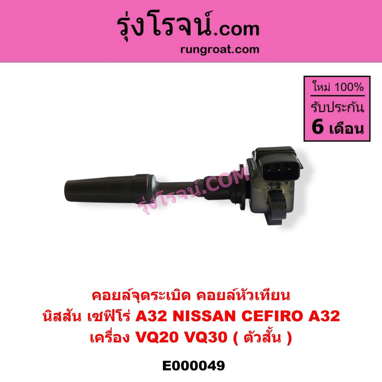 E000049 คอยล์จุดระเบิด (คอยล์หัวเทียน) NISSAN (นิสสัน) / CEFIRO (เซฟิโร่ A32) เครื่อง VQ20, VQ30 (ตัวสั้น)