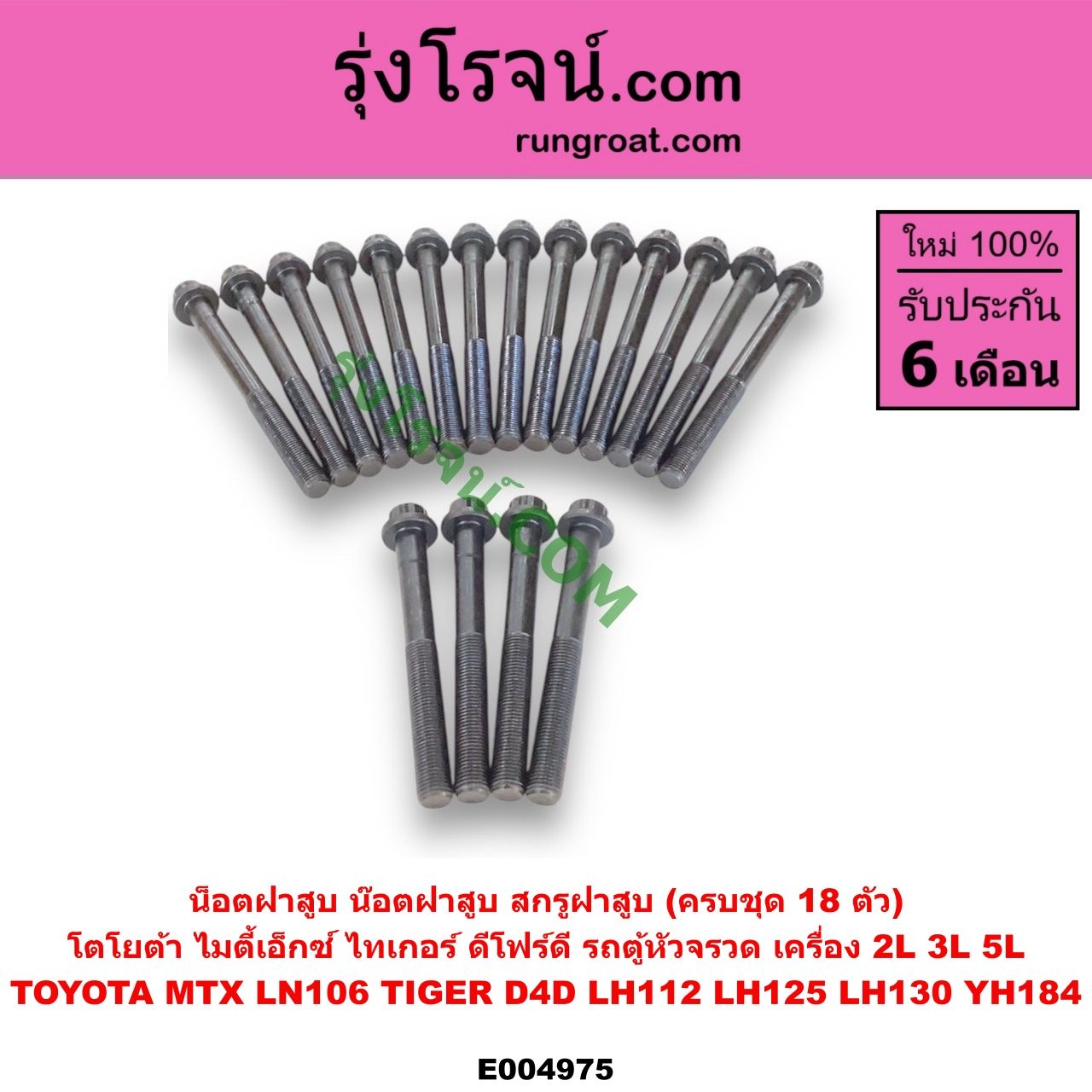 E004975 น็อตฝาสูบ (น๊อตฝาสูบ, สกรูฝาสูบ) TOYOTA (โตโยต้า) / HIACE (ไฮเอซ LH112 LH125 LH130 YH184) (รถตู้หัวจรวด 3L 5L) , LN106 (ไมตี้ X 4WD) , MTX (ไมตี้ X 92/94/96) , TIGER/TIGER D4D (ไทเกอร์ / ไทเกอร์ ดีโฟร์ดี) (ครบชุด 18 ตัว) เครื่อง 2L, 3L, 5L