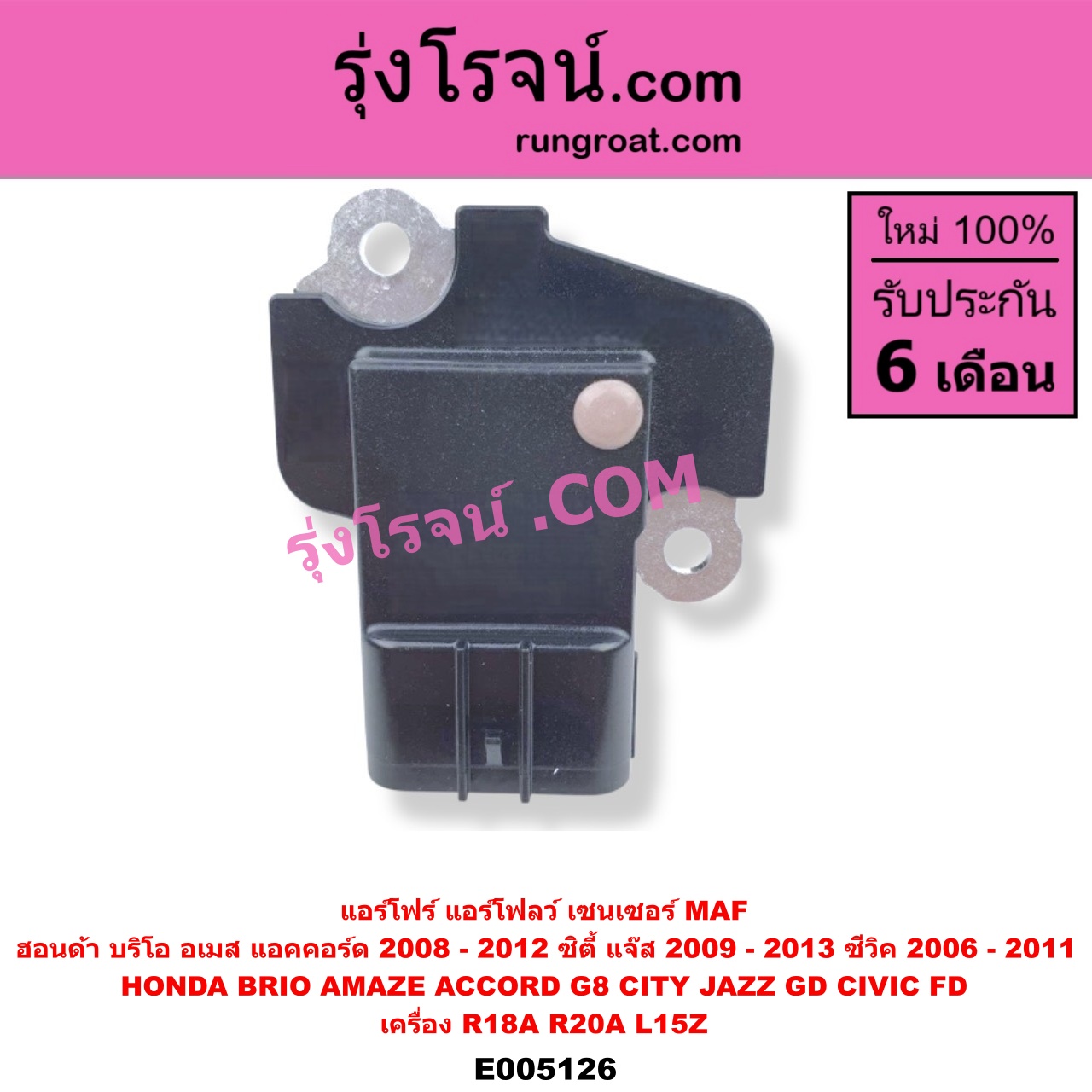 E005126 แอร์โฟร์ (แอร์โฟลว์, เซนเซอร์ MAF) HONDA (ฮอนด้า) / ACCORD (แอคคอร์ด 2008 - 2012) (G8) BRIO / BRIO AMAZE (บริโอ้ / บริโอ อเมส) (2011 - 2016) CITY (ซิตี้ 2009 - 2013) CIVIC (ซีวิค 2006 - 2011) (FD / นางฟ้า) JAZZ (แจ๊ส 2009 - 2013 ไฮบริด) (GE) เครื่อง R18A, R20A, L15Z