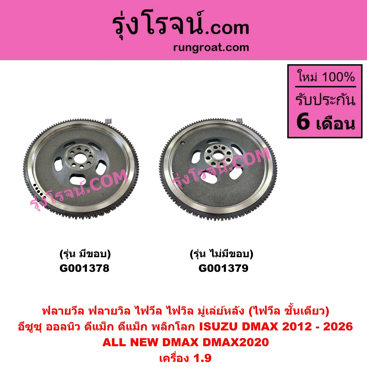 G001379 ฟลายวีล (ฟลายวิล, ไฟวีล, ไฟวิล, มู่เล่ย์หลัง) ISUZU (อีซูซุ) / D-MAX (ดีแม็ก ดีแม็ค DMAX 2020) (RG01 พลิกโลก) , D-MAX (ออนิว ออลนิว ดีแม็ก ดีแม็ค DMAX 2012 - 2019) (วีครอส V-CROSS / บลูเพาเวอร์ / 1.9) เครื่อง 1.9 (ไม่มีขอบ)