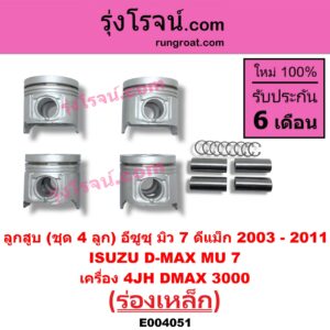 E004051 ลูกสูบ ISUZU (อีซูซุ) / D-MAX (ดีแม็ก ดีแม็ค DMAX 2003 - 2011) (รุ่นแรก) , ISUZU (อีซูซุ) / MU 7 (มิว 7 2005 - 2013) ร่องเหล็ก เครื่อง 4JH (DMAX 3000) (ชุด 4 ลูก)