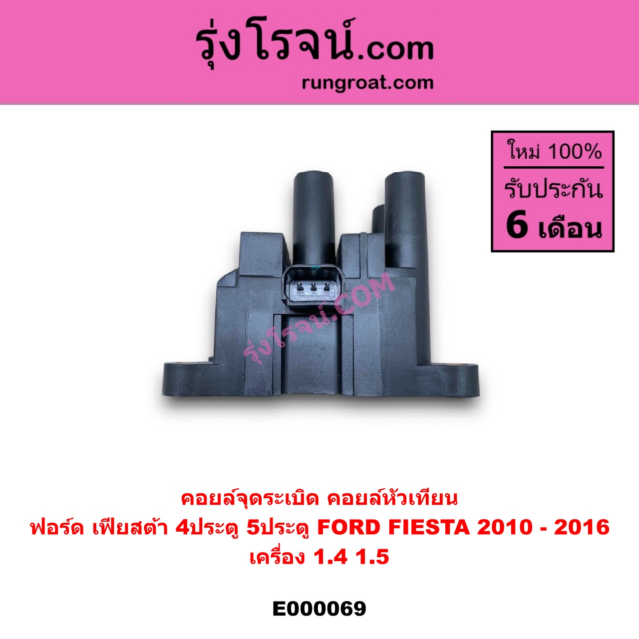 E000069 คอยล์จุดระเบิด (คอยล์หัวเทียน) FORD (ฟอร์ด) / FIESTA (เฟียสต้า 12/14) (4ประตู/5ประตู) เครื่อง 1400, 1500