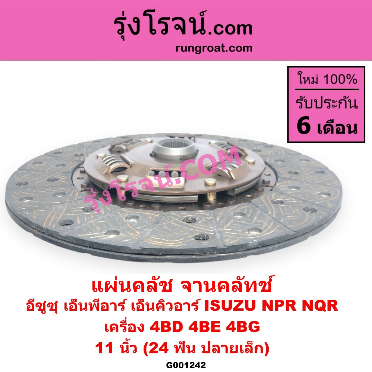G001242 แผ่นคลัช (จานคลัทช์) ISUZU (อีซูซุ) / NPR / NQR (เอ็นพีอาร์ / เอ็นคิวอาร์) 11 นิ้ว (24 ฟัน ปลายเล็ก) เครื่อง 4BD, 4BE, 4BG