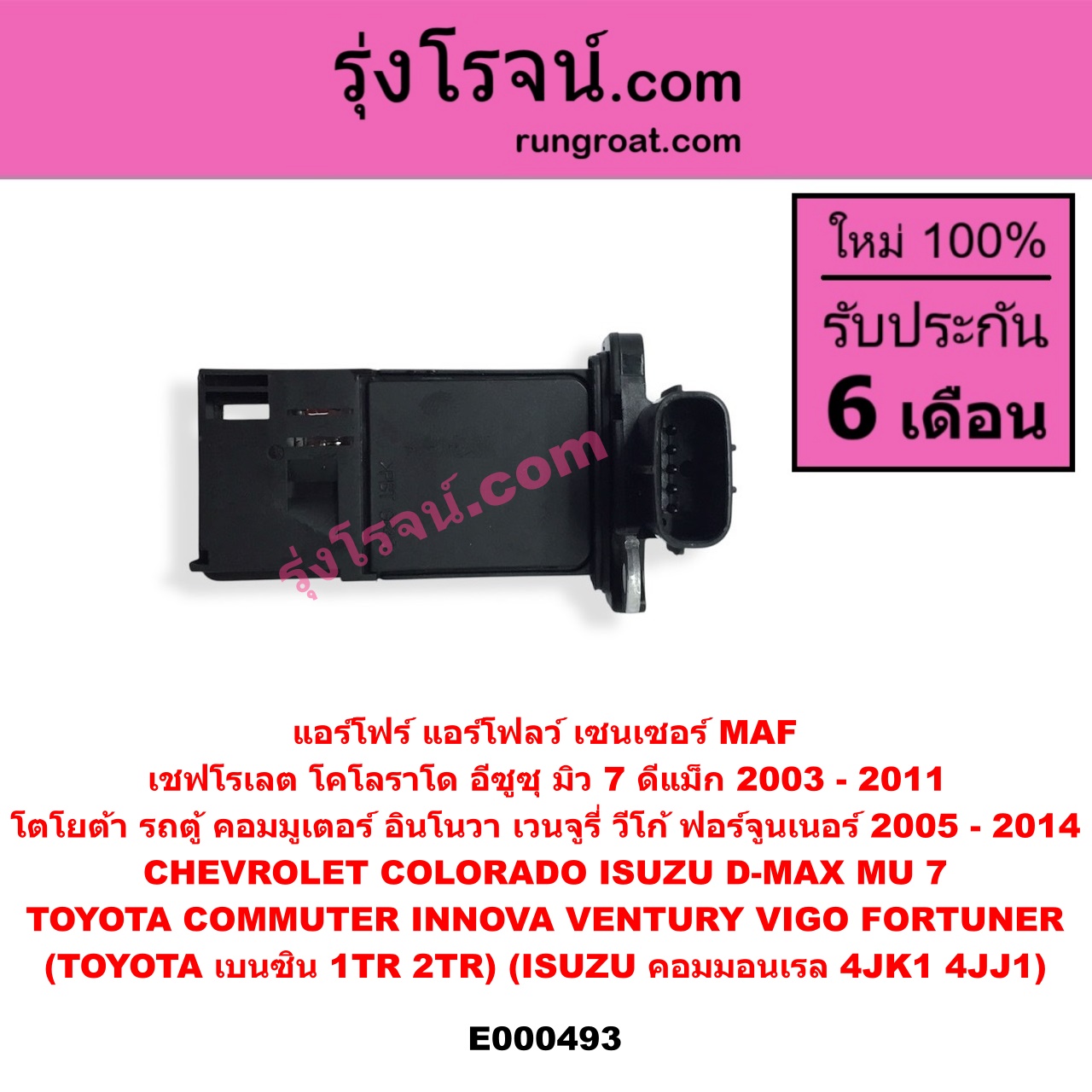 E000493 แอร์โฟร์ (แอร์โฟลว์, เซนเซอร์ MAF) CHEVROLET (เชฟโรเลต) / COLORADO (โคโลราโด 05/09) (ตา 2 ชั้น / ตาชั้นเดียว) , ISUZU (อีซูซุ) / D-MAX (ดีแม็ก 03/05/07) (รุ่นแรก) , MU 7 (มิว 7 05/09) , TOYOTA (โตโยต้า) / COMMUTER (คอมมิวเตอร์ 05/09/12/14) , FORTUNER (ฟอร์จูนเนอร์ 05/08/12) (รุ่นแรก) , INNOVA (อินโนวา 04/09/12) , VENTURY (เวนจูรี่) , VIGO (วีโก้ 04/08/11) (TOYOTA เบนซิน 1TR, 2TR) (ISUZU คอมมอนเรล 4JK1, 4JJ1)