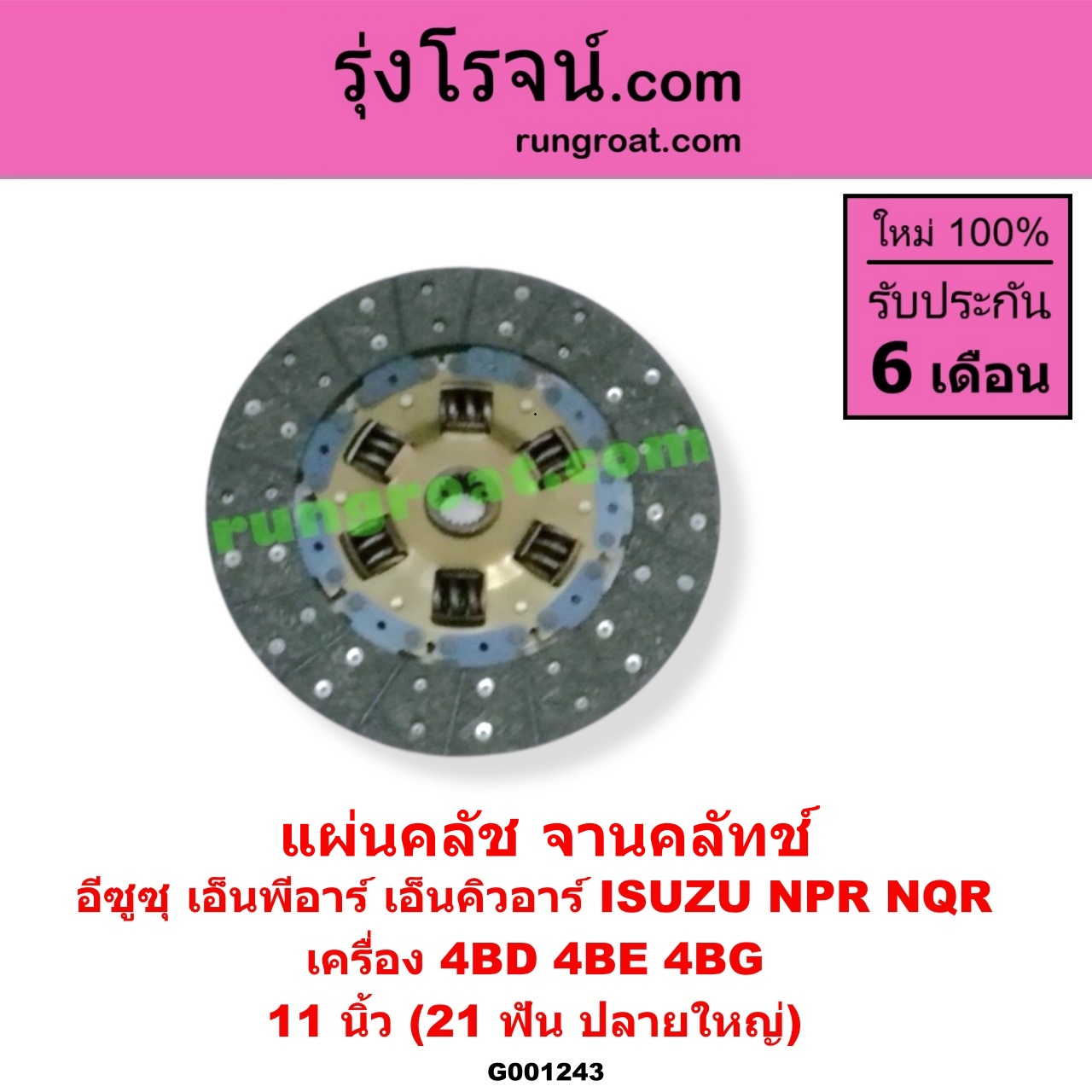 G001243 แผ่นคลัช (จานคลัทช์) ISUZU (อีซูซุ) / NPR / NQR (เอ็นพีอาร์ / เอ็นคิวอาร์) 11 นิ้ว (21 ฟัน ปลายใหญ่) เครื่อง 4BD, 4BE, 4BG