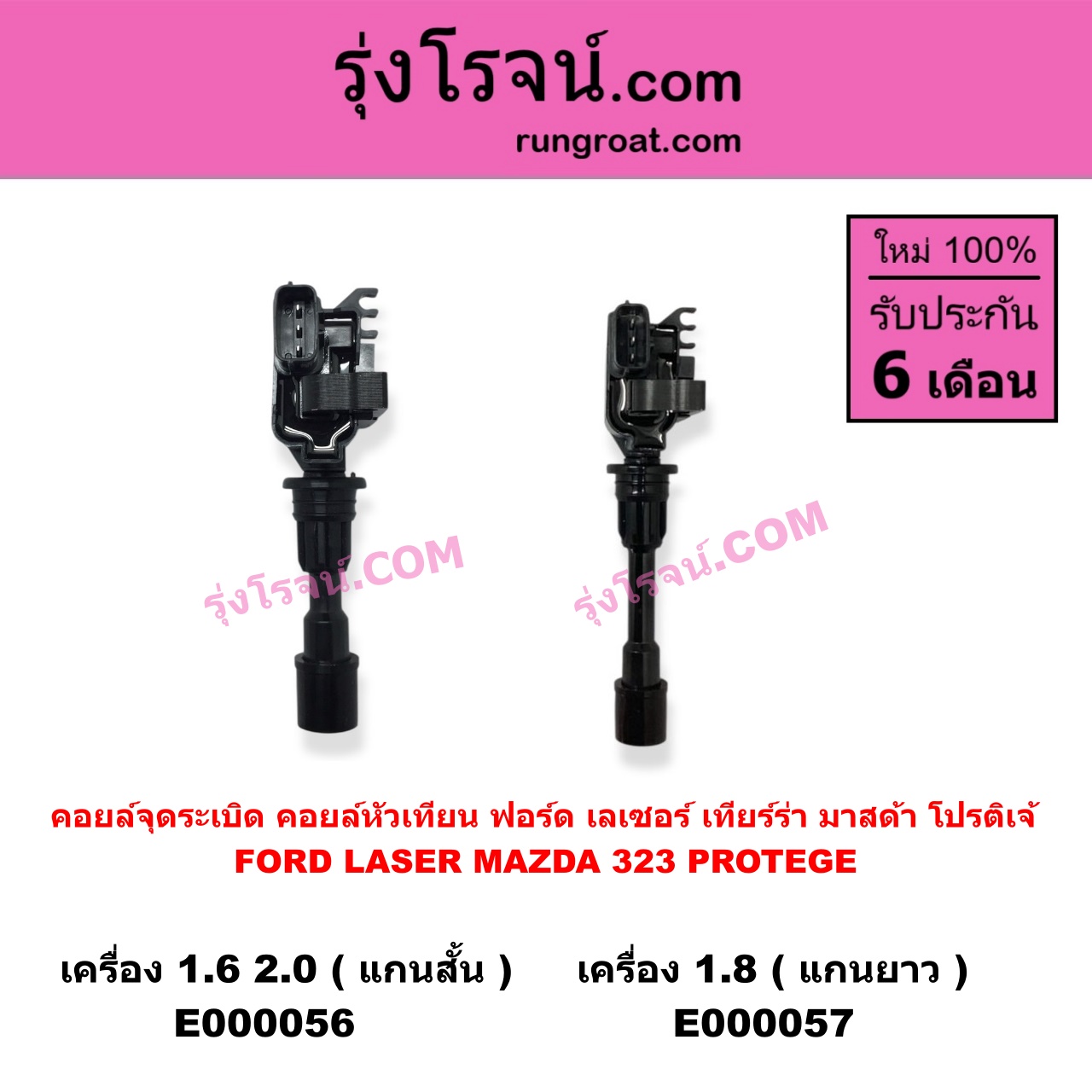 E000056 คอยล์จุดระเบิด (คอยล์หัวเทียน) FORD (ฟอร์ด) / LASER (เลเซอร์ 01/03) (เทียร์ร่า) , MAZDA (มาสด้า) / 323 PROTEGE 98/02 (โปรติเจ้) เครื่อง 1600, 2000 (แกนสั้น)