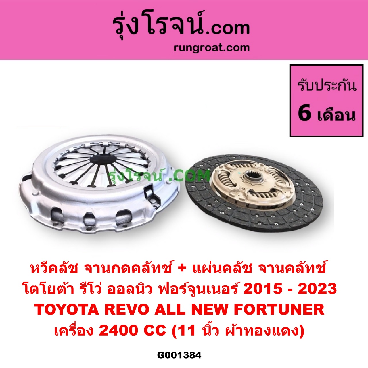 G001384 หวีคลัช (จานกดคลัทช์) + แผ่นคลัช (จานคลัทช์) TOYOTA (โตโยต้า) / FORTUNER (ออลนิว ฟอร์จูนเนอร์ 2015 - 2023) (AN150 AN160 รุ่น 2), REVO (รีโว รีโว่ 2015 - 2023) (โฉมแรก / ROCCO) เครื่อง 2400 (11 นิ้ว ผ้าทองแดง)