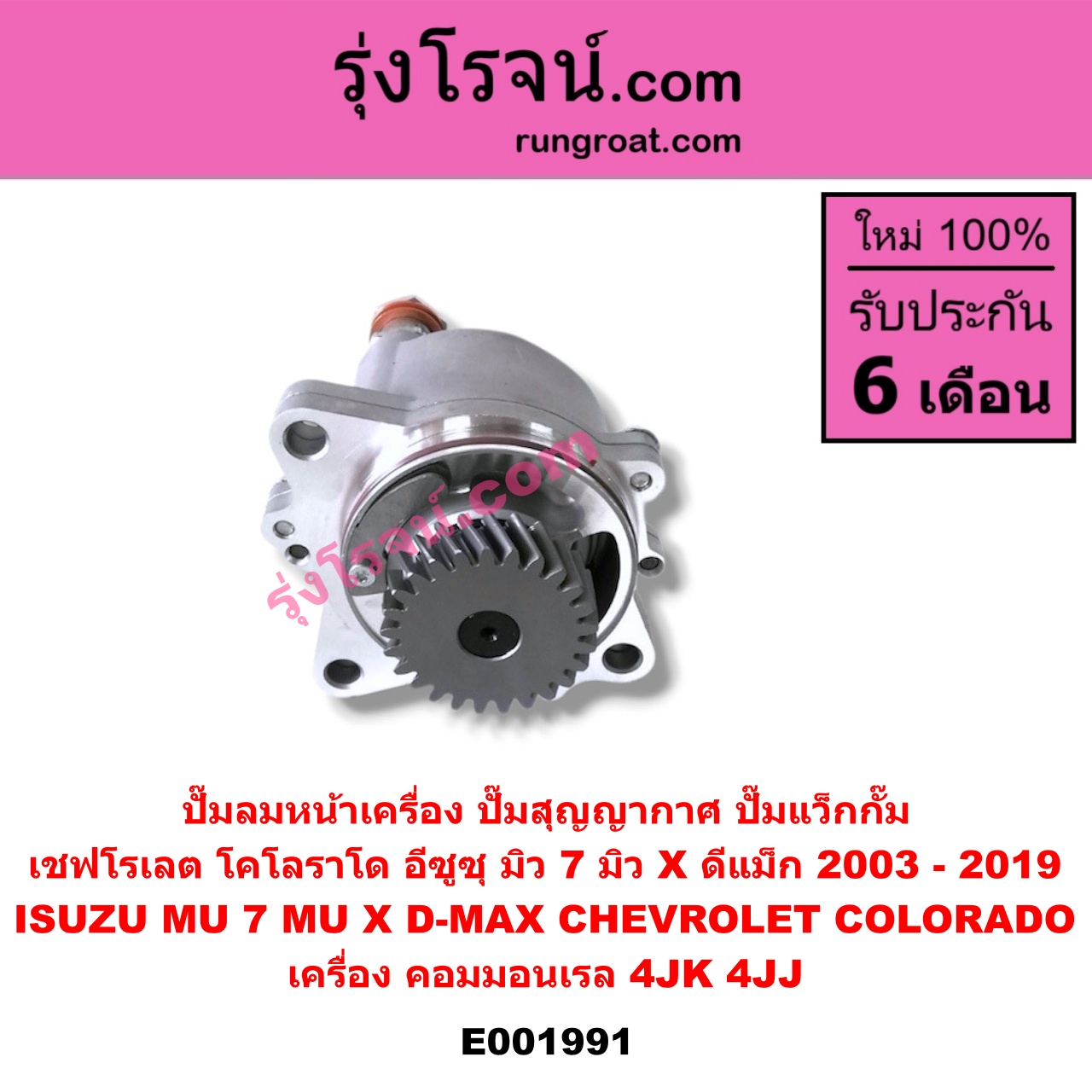 E001991 ปั๊มลมหน้าเครื่อง (ปั๊มสุญญากาศ ปั๊มแว็กกั๊ม) CHEVROLET (เชฟโรเลต) / COLORADO (โคโลราโด 05/09) (ตา 2 ชั้น / ตาชั้นเดียว) , ISUZU (อีซูซุ) / D-MAX (ดีแม็ก ดีแม็ค DMAX 2003 2005 2007) (รุ่นแรก) , D-MAX (ออนิว ออลนิว ดีแม็ก ดีแม็ค DMAX 2012 / 2016) (วีครอส V-CROSS / บลูเพาเวอร์ / 1.9) , MU 7 (มิว 7 05/09) , MU X (มิว X 14) เครื่อง คอมมอนเรล 4JK, 4JJ
