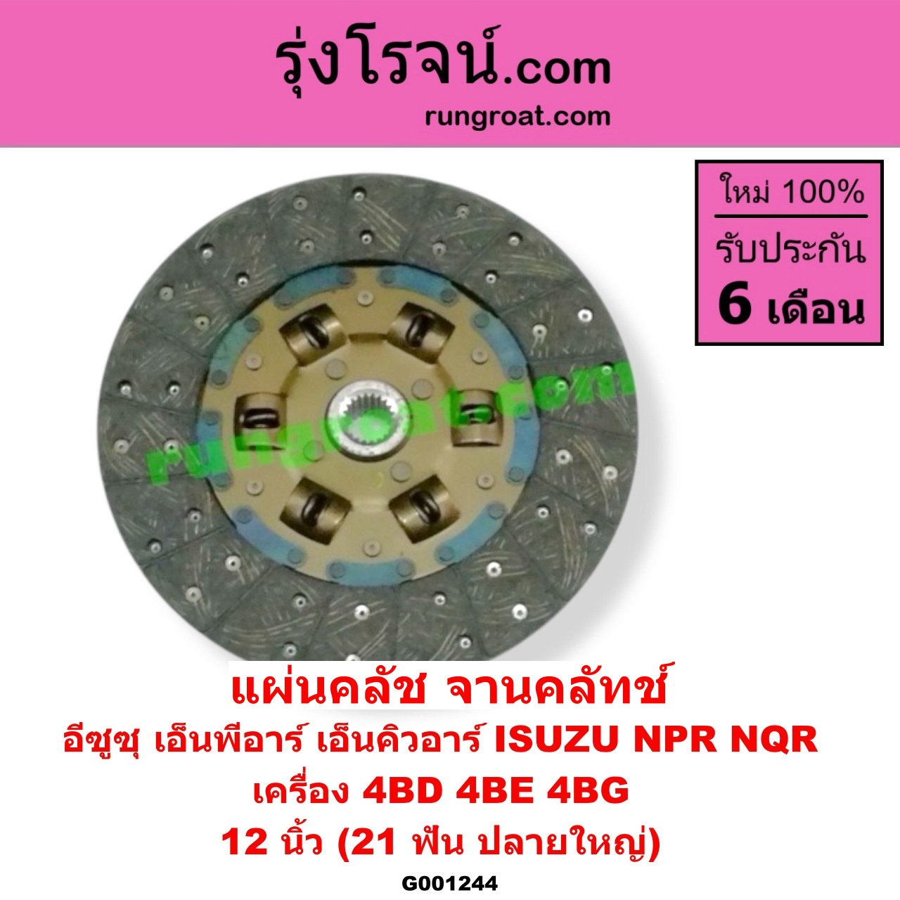 G001244 แผ่นคลัช (จานคลัทช์) ISUZU (อีซูซุ) / NPR / NQR (เอ็นพีอาร์ / เอ็นคิวอาร์) 12 นิ้ว (21 ฟัน ปลายใหญ่) เครื่อง 4BD, 4BE, 4BG