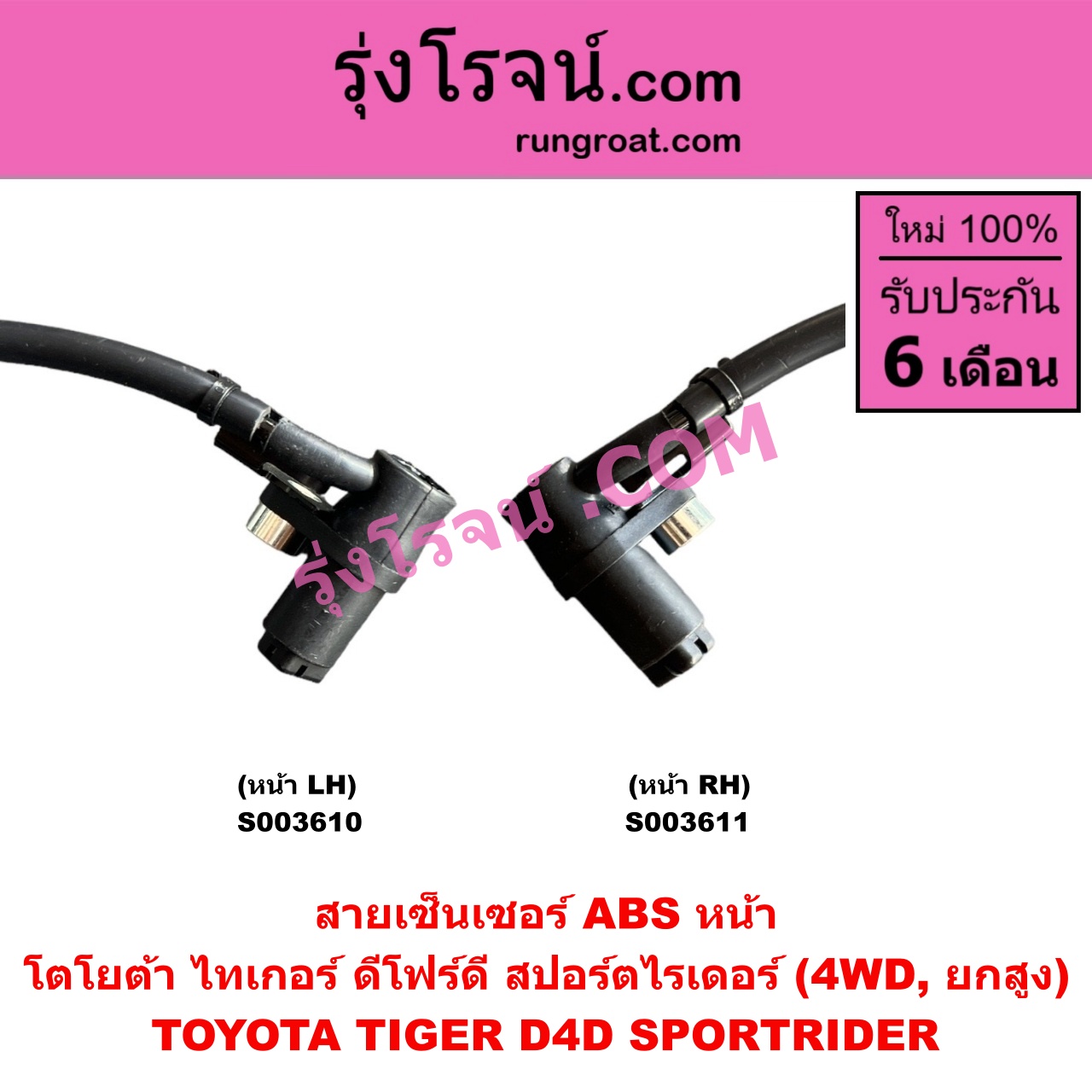 S003611 สายเซ็นเซอร์ ABS หน้า TOYOTA (โตโยต้า) / SPORTRIDER (สปอร์ตไรเดอร์), TIGER/TIGER D4D (ไทเกอร์ / ไทเกอร์ ดีโฟร์ดี) (4WD, ยกสูง) RH