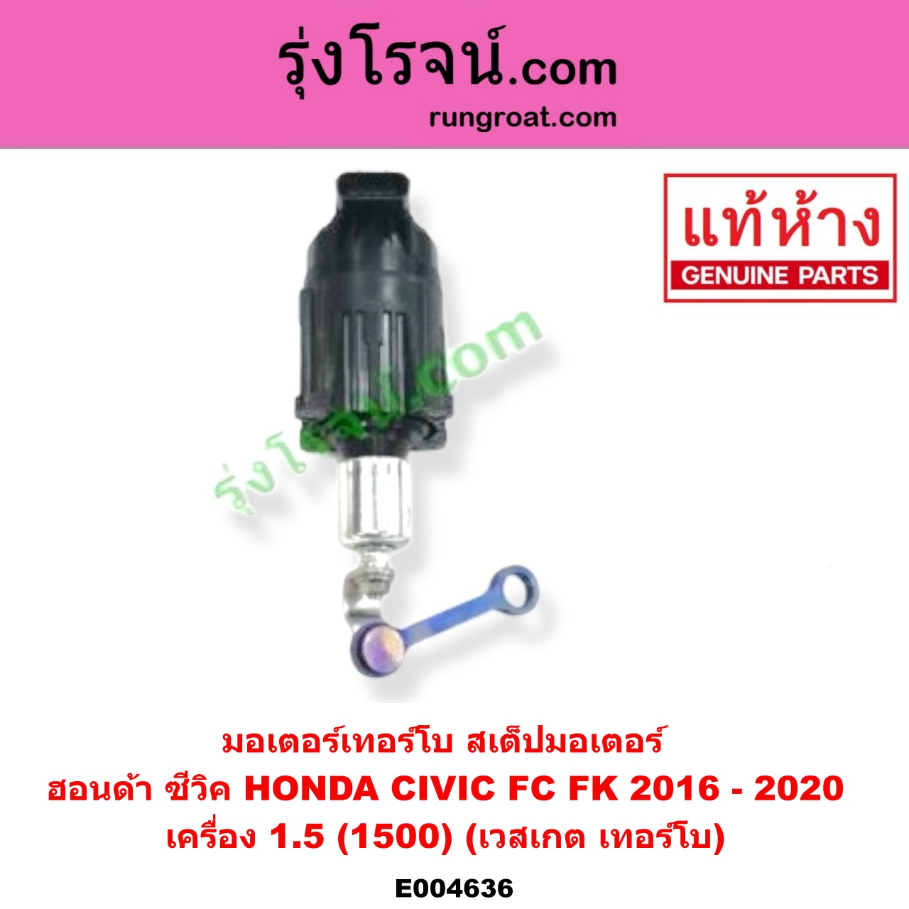 E004636 มอเตอร์เทอร์โบ, (สเต็ปมอเตอร์, สเตปมอเตอร์) HONDA (ฮอนด้า) / CIVIC (ซีวิค 2016 - 2020) (FC / FK) เครื่อง 1.5 (1500) (เวสเกต เทอร์โบ)