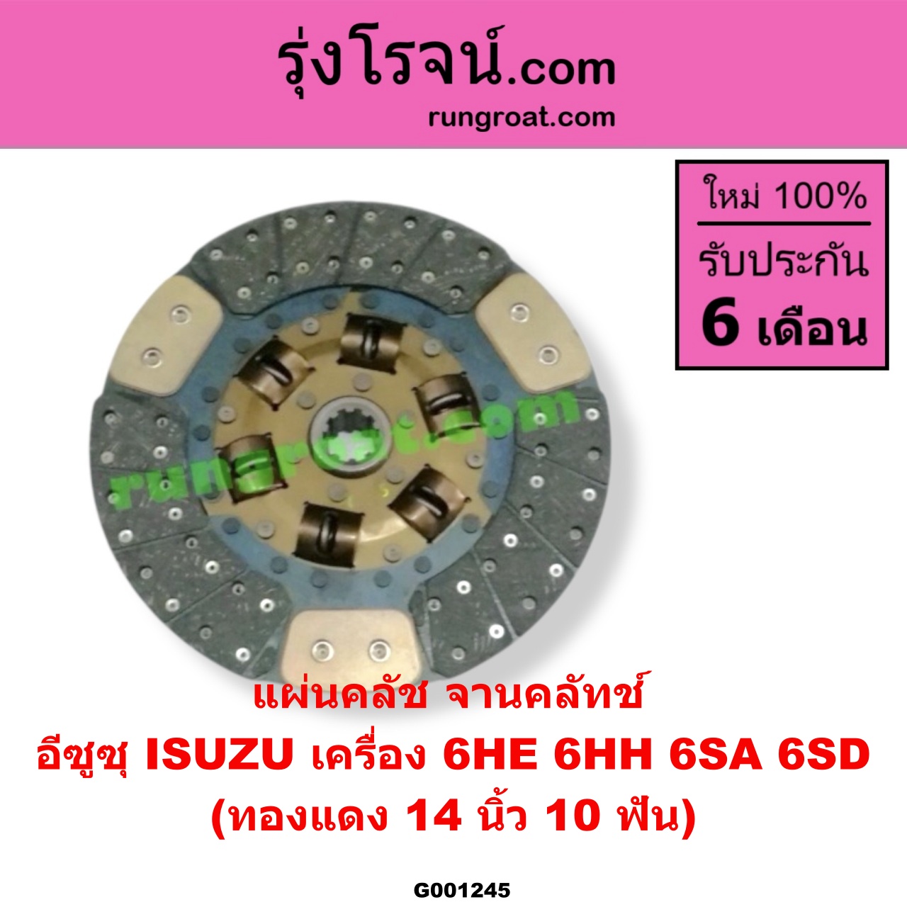 G001245 แผ่นคลัช (จานคลัทช์) ISUZU (อีซูซุ) / * ISUZU รุ่นอื่นๆ 14 นิ้ว (10 ฟัน) (ทองแดง) เครื่อง 6HE, 6HH, 6SA, 6SD