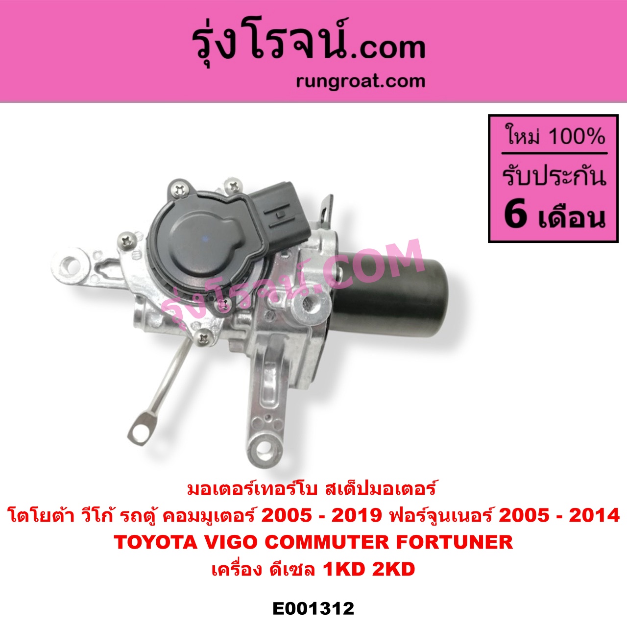 E001312 มอเตอร์เทอร์โบ, (สเต็ปมอเตอร์, สเตปมอเตอร์) TOYOTA (โตโยต้า) / COMMUTER (คอมมิวเตอร์ 05/09/12/14), FORTUNER (ฟอร์จูนเนอร์ 05/08/12) (รุ่นแรก), VIGO (วีโก้ 04/08/11) เครื่อง 1KD, 2KD