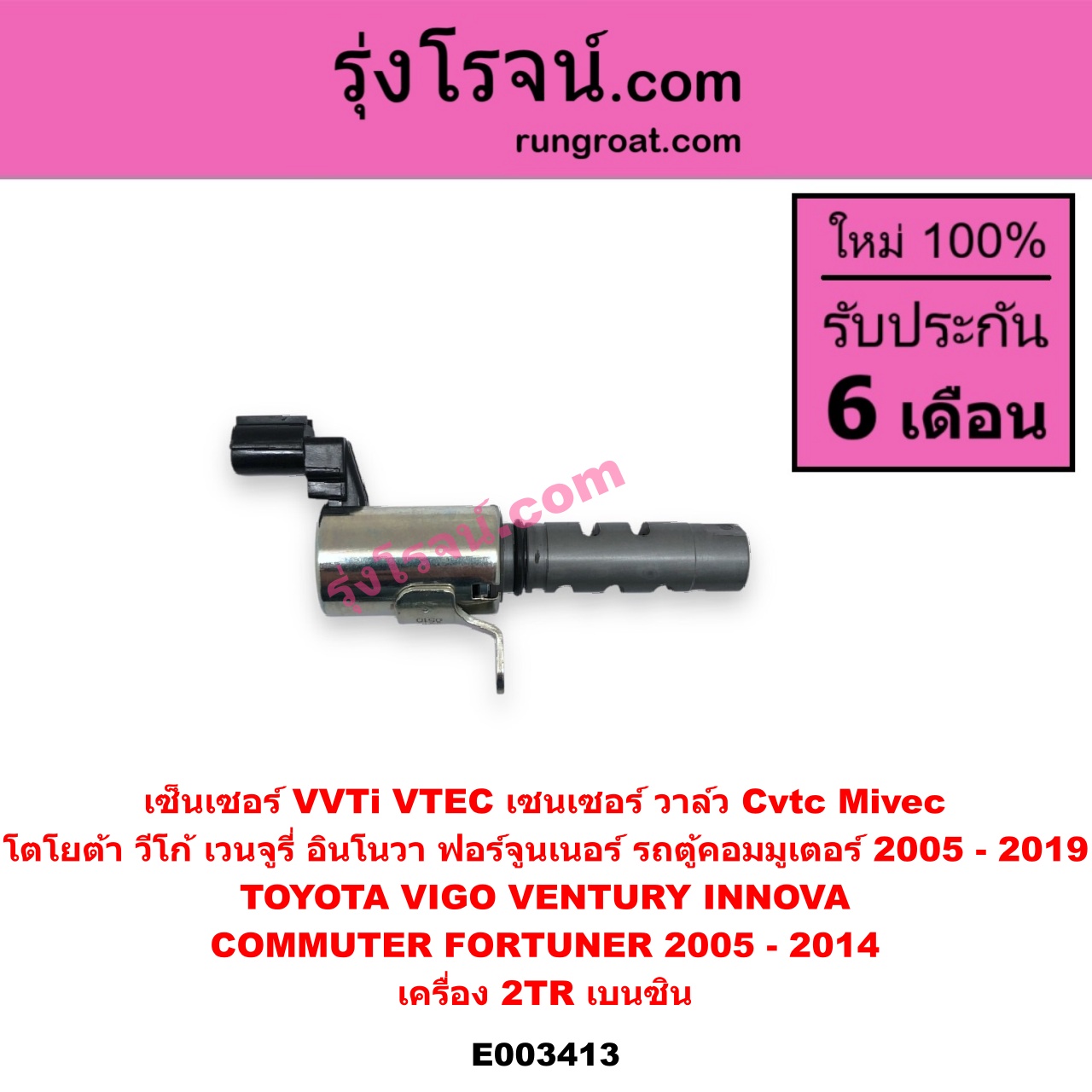 E003413 เซ็นเซอร์ VVTi , VTEC (เซนเซอร์ วาล์ว Cvtc, Mivec) TOYOTA (โตโยต้า) / COMMUTER (คอมมิวเตอร์ 05/09/12/14) , FORTUNER (ฟอร์จูนเนอร์ 05/08/12) (รุ่นแรก) , INNOVA (อินโนวา 04/09/12) , VENTURY (เวนจูรี่) , VIGO (วีโก้ 04/08/11) เครื่อง 2TR (เบนซิน)