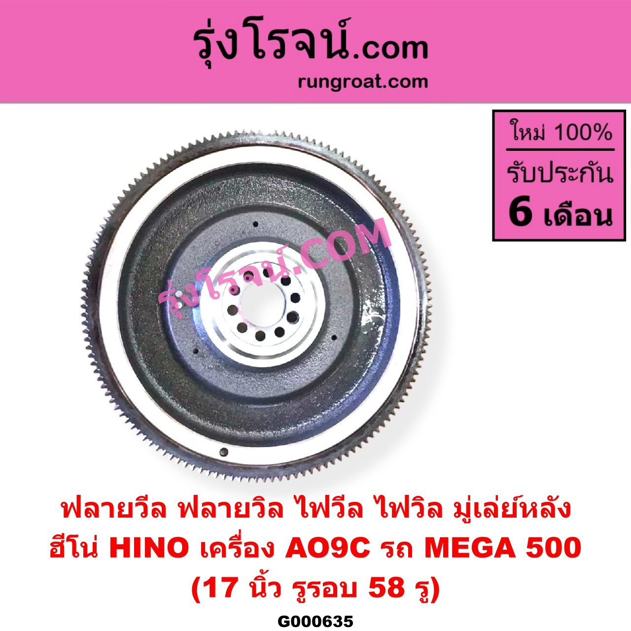 G000635 ฟลายวีล (ฟลายวิล, ไฟวีล, ไฟวิล, มู่เล่ย์หลัง) HINO (ฮีโน่) / * HINO รุ่นอื่นๆ (รถ MEGA 500) (เครื่อง AO9C) (17 นิ้ว)