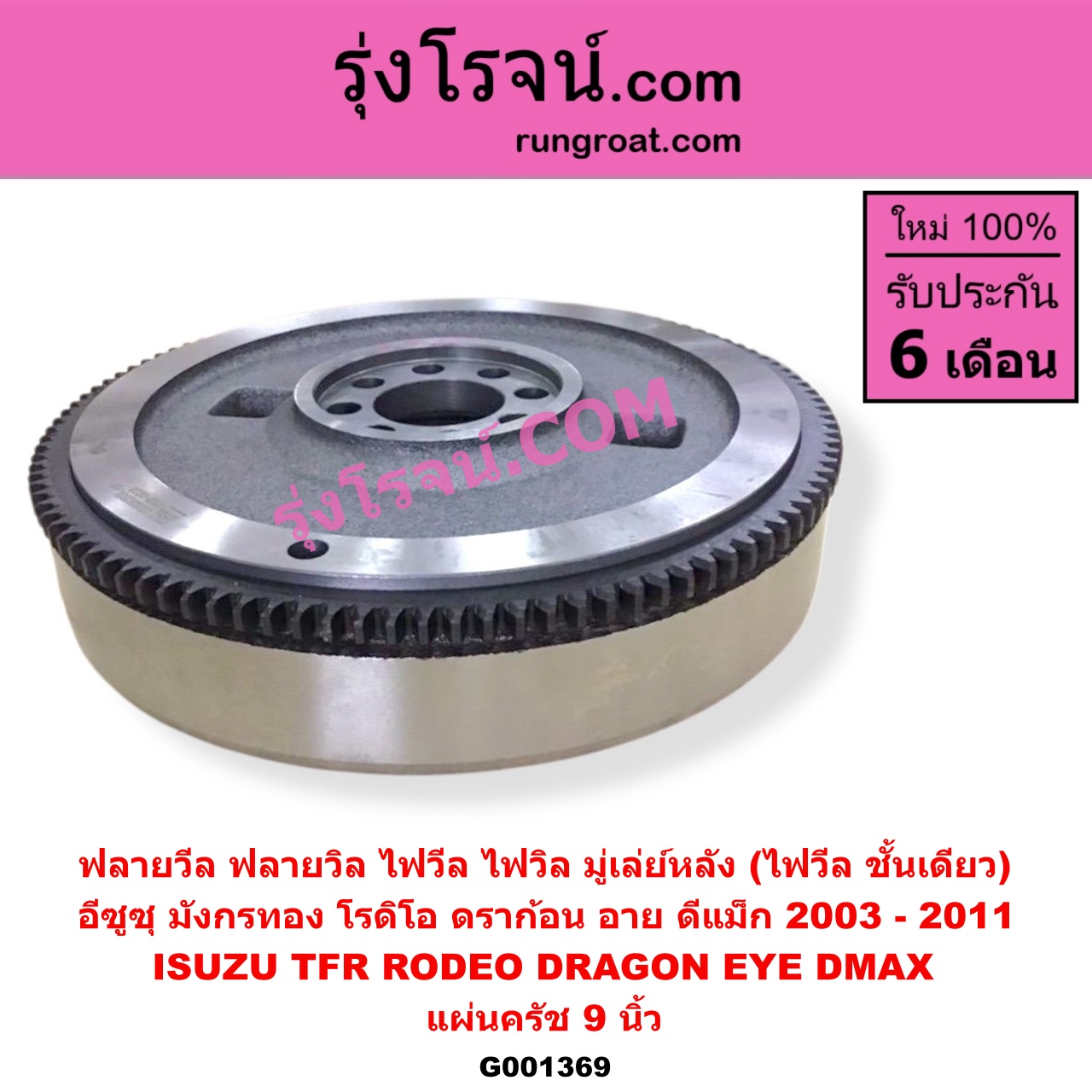 G001369 ฟลายวีล (ฟลายวิล, ไฟวีล, ไฟวิล, มู่เล่ย์หลัง) ISUZU (อีซูซุ) / D-MAX (ดีแม็ก ดีแม็ค DMAX 2003 - 2011) (รุ่นแรก) , DRAGON EYE (ดราก้อน อาย) (TFR 97/99) , RODEO (โรดิโอ) , TFR (มังกรทอง 90/95) แผ่นครัช 9 นิ้ว