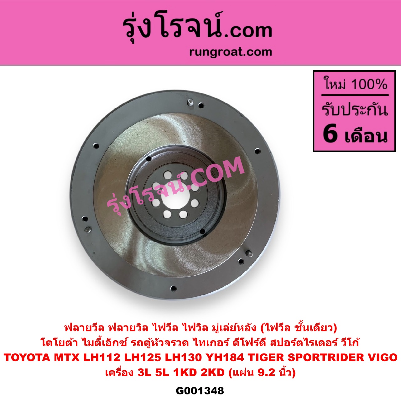 G001348 ฟลายวีล (ฟลายวิล, ไฟวีล, ไฟวิล, มู่เล่ย์หลัง) TOYOTA (โตโยต้า) / HIACE (ไฮเอซ LH112 LH125 LH130 YH184) (รถตู้หัวจรวด 3L 5L) , MTX (ไมตี้ X 1988 - 1996) , SPORTRIDER (สปอร์ตไรเดอร์) , TIGER/TIGER D4D (ไทเกอร์ / ไทเกอร์ ดีโฟร์ดี) , VIGO (วีโก้ 2004 - 2015) เครื่อง 3L, 5L, 1KD, 2KD (แผ่น 9.2 นิ้ว)