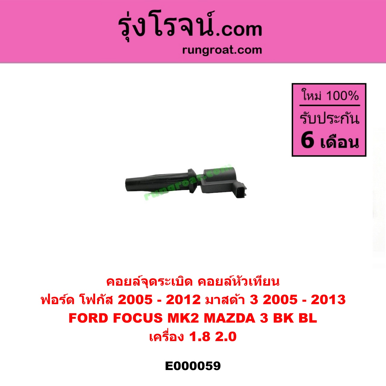 E000059 คอยล์จุดระเบิด (คอยล์หัวเทียน) FORD (ฟอร์ด) / FOCUS (โฟกัส 05) (รุ่นแรก) , MAZDA (มาสด้า) / MAZDA 3 (มาสด้า 3 05/07) (รุ่นแรก) , MAZDA 3 (มาสด้า 3 12) (รุ่น 2) เครื่อง 1800, 2000