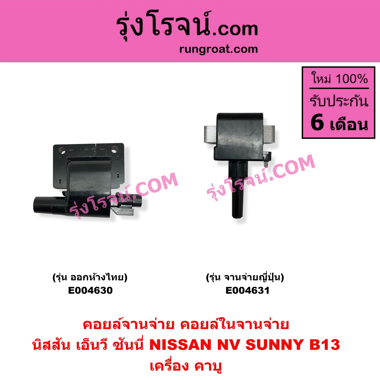E004630 คอยล์จานจ่าย (คอยล์ในจานจ่าย) NISSAN (นิสสัน) / NV (เอ็นวี กะบะ/แวน) , SUNNY (ซันนี่ B13) คาบู จานจ่ายไทย (ออกห้าง)
