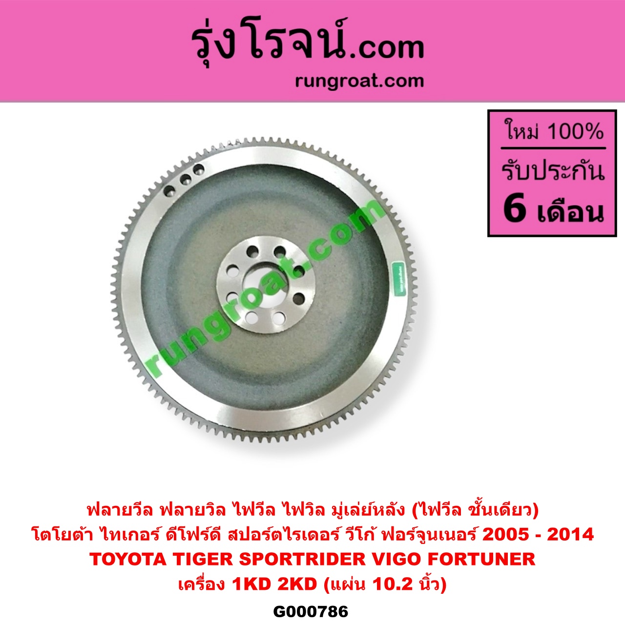 G000786 ฟลายวีล (ฟลายวิล, ไฟวีล, ไฟวิล, มู่เล่ย์หลัง) TOYOTA (โตโยต้า) / FORTUNER (ฟอร์จูนเนอร์ 05/08/12) (รุ่นแรก) , SPORTRIDER (สปอร์ตไรเดอร์) , TIGER/TIGER D4D (ไทเกอร์ / ไทเกอร์ ดีโฟร์ดี), VIGO (วีโก้ 04/08/11) เครื่อง 1KD, 2KD (10.2 นิ้ว)