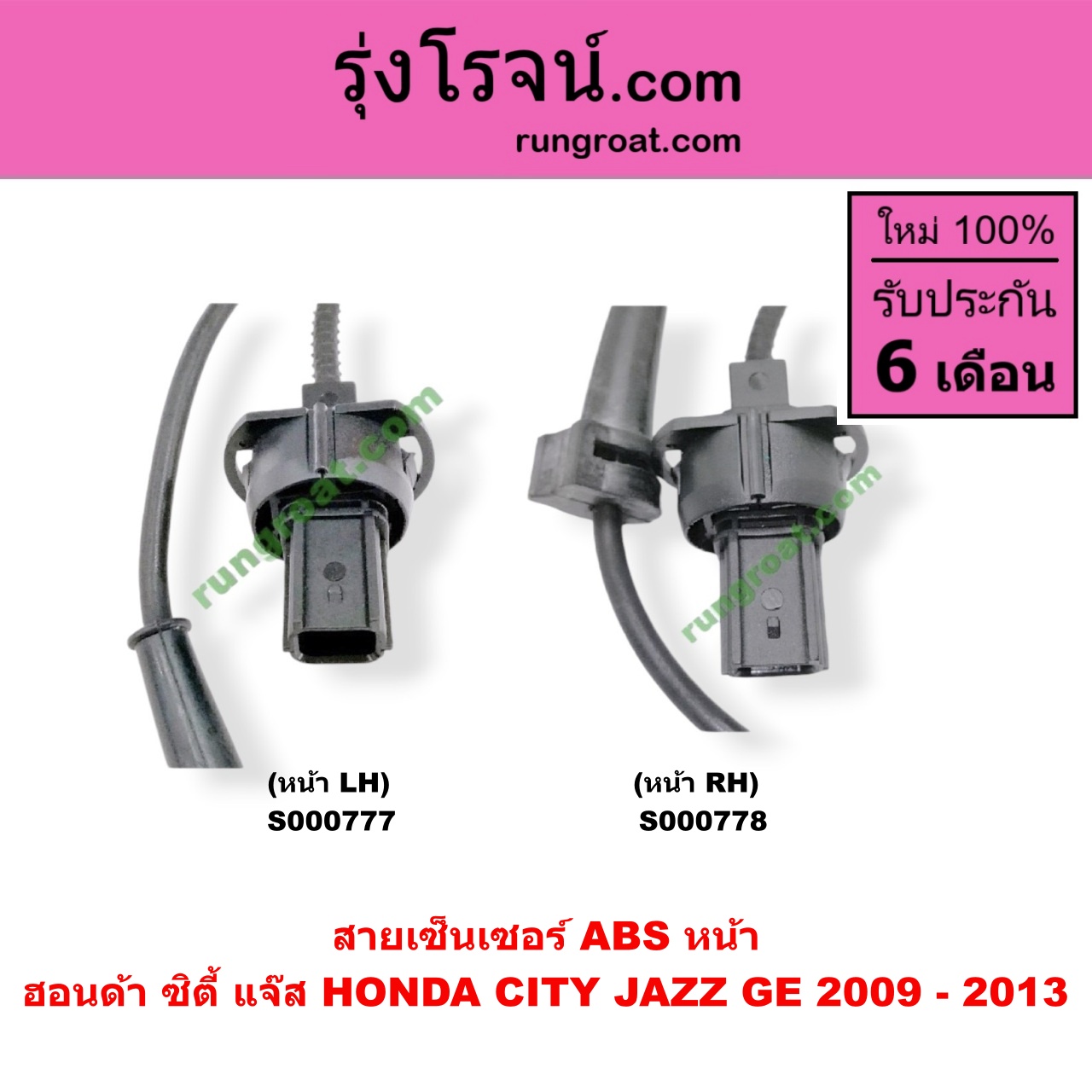 S000777 สายเซ็นเซอร์ ABS หน้า HONDA (ฮอนด้า) / BRV (บีอาร์วี 2015) (G1) , CITY (ซิตี้ 2009 / 2012) , JAZZ (แจ๊ส 2009 / 2012 / ไฮบริด) (GE) LH (เบอร์ 57455-TJ0-M01, 57455-TF0-003, 57455-TF0-013)