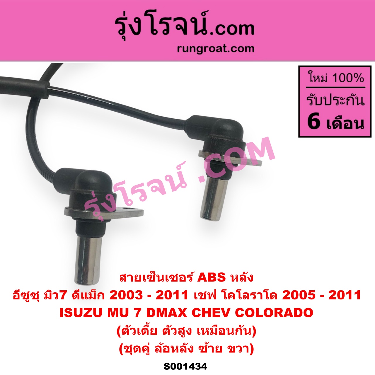 S001434 สายเซ็นเซอร์ ABS หลัง CHEVROLET (เชฟโรเลต) / COLORADO (โคโลราโด 05/09) (ตา 2 ชั้น / ตาชั้นเดียว) , ISUZU (อีซูซุ) / D-MAX (ดีแม็ก 03/05/07) (รุ่นแรก) , MU 7 (มิว 7 05/09) (ตัวเตี้ย ตัวสูง เหมือนกัน) (เป็นชุดคู่ ซ้ายขวา)
