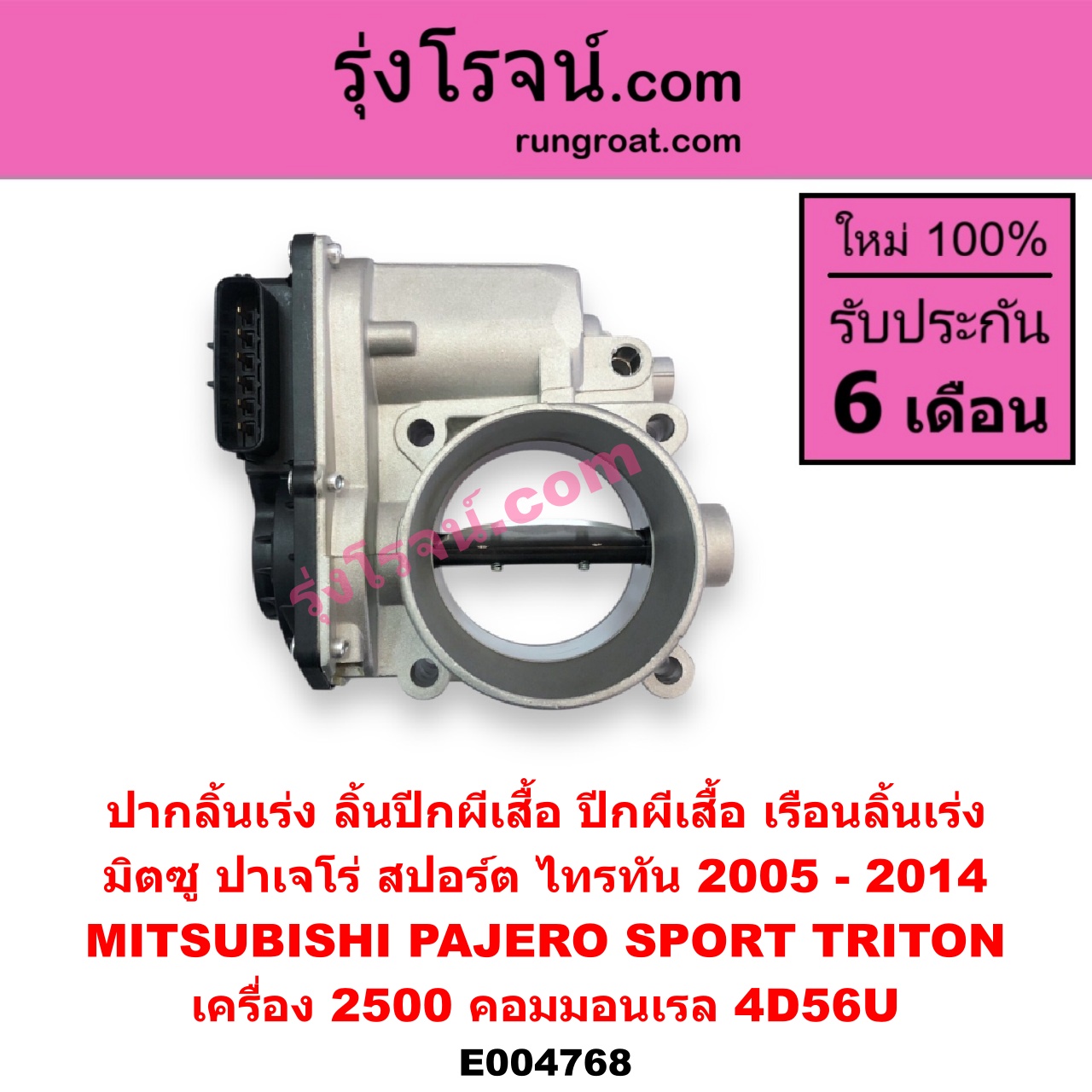 E004768 ปากลิ้นเร่ง (ลิ้นปีกผีเสื้อ, ปีกผีเสื้อ, เรือนลิ้นเร่ง) MITSUBISHI (มิตซู) / PAJERO SPORT (ปาเจโร่ สปอร์ต 2009 - 2014) (รุ่นแรก) , TRITON (ไทรทัน ไตตั้น 2007 - 2014 PLUS) (รุ่นแรก) เครื่อง 2500 คอมมอนเรล (4D56U)