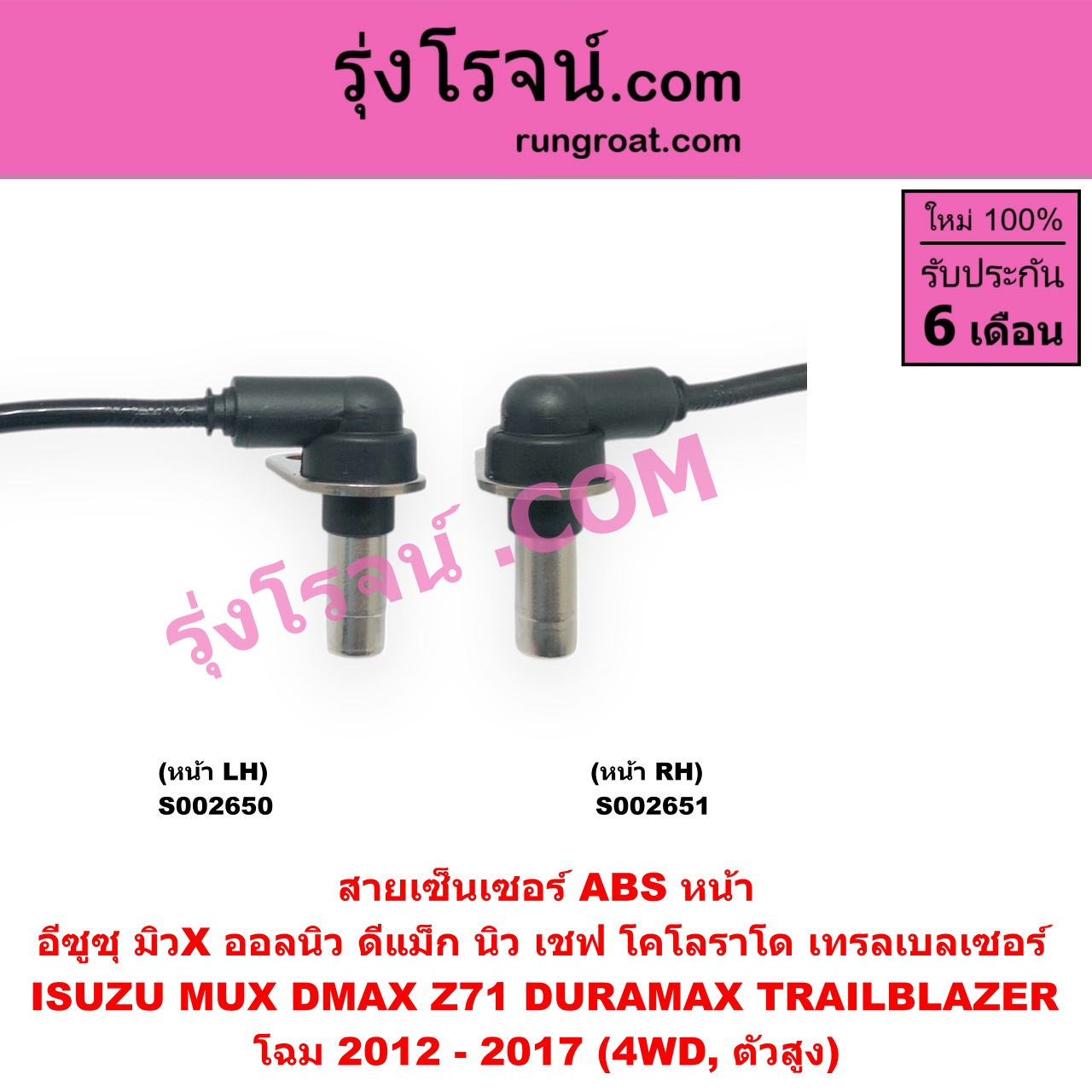 S002650 สายเซ็นเซอร์ ABS หน้า CHEVROLET (เชฟโรเลต) / COLORADO (โคโลราโด 2012 - 2020) (นิว เชฟ ดูราแมกซ์, Z71, DURAMAX) , TRAILBLAZER (เทรลเบลเซอร์ 13), ISUZU (อีซูซุ) / D-MAX (ออนิว ออลนิว ดีแม็ก ดีแม็ค DMAX 2012 - 2019) (วีครอส V-CROSS / บลูเพาเวอร์ / 1.9) , MU X (มิว X 2014 - 2019) โฉม 2012 - 2017 (4WD, ตัวสูง) LH