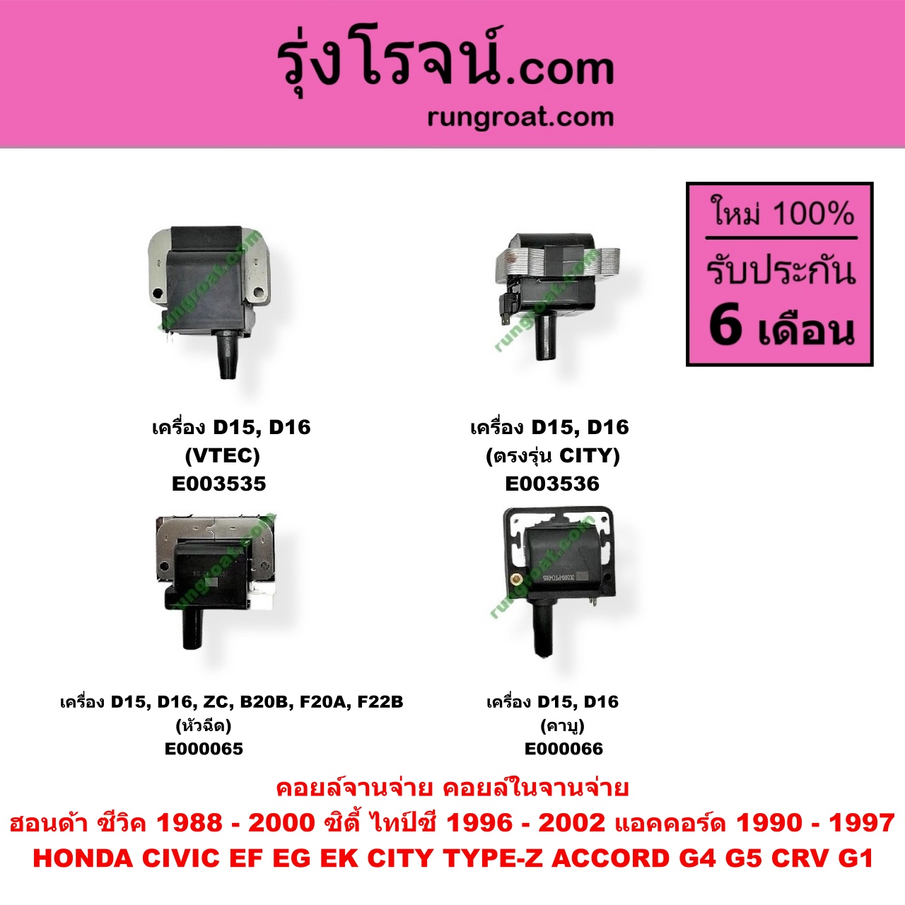 E003536 คอยล์จานจ่าย (คอยล์ในจานจ่าย) HONDA (ฮอนด้า) / CITY (ซิตี้ 96/99) (ไทป์ซี, TYPE-Z) , CIVIC (ซีวิค 92) (3ประตู /4ประตู) , CIVIC (ซีวิค 96/99) (ตาโต) เครื่อง D15, D16 (ตรง CITY)