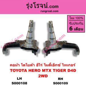 S000109 คอม้า TOYOTA โตโยต้า HERO ฮีโร่ 1886 1888 LN50 LN56 MTX ไมตี้เอ็กซ์ 1988 - 1996 TIGER TIGER D4D ไทเกอร์ ไทเกอร์ ดีโฟร์ดี 2WD RH