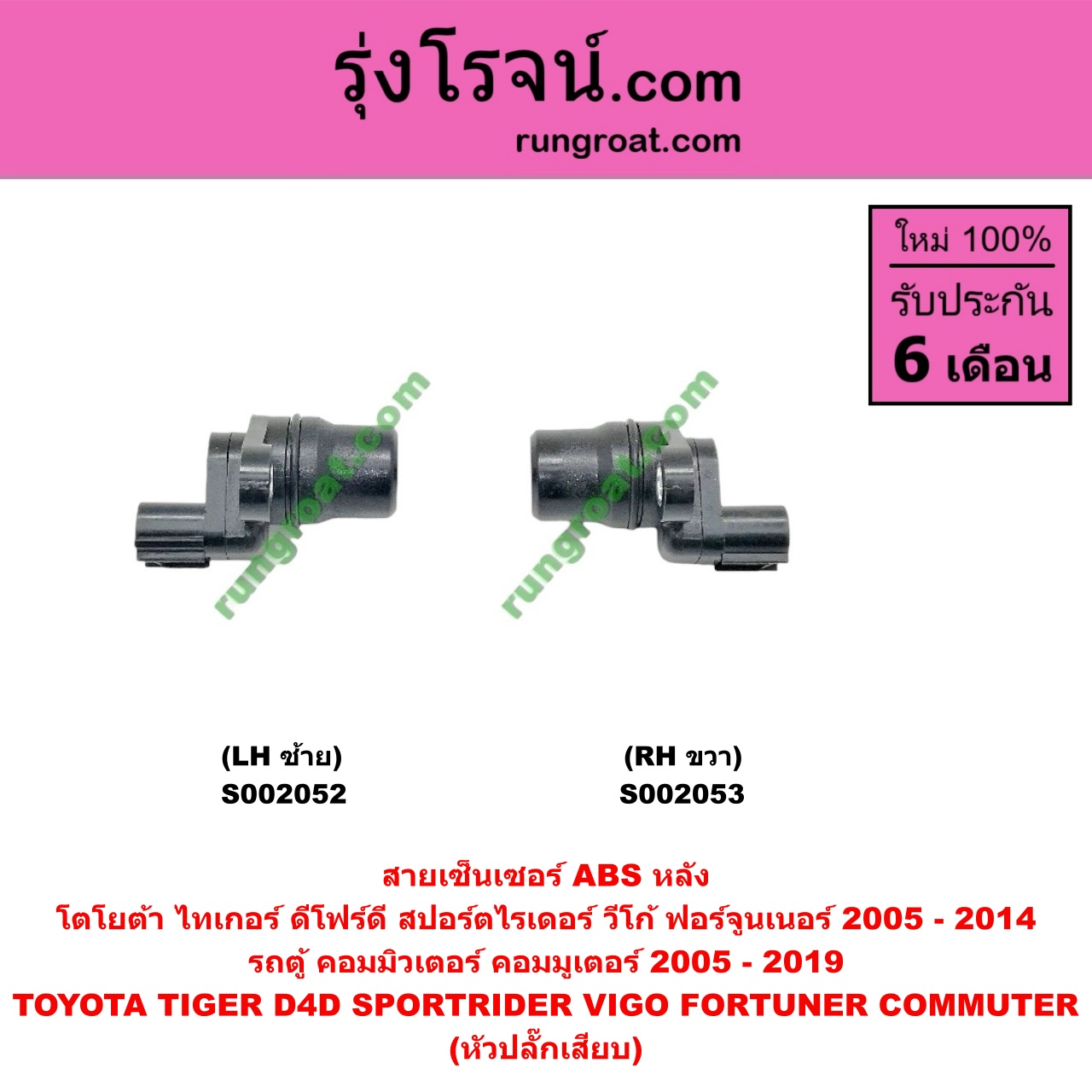 S002053 สายเซ็นเซอร์ ABS หลัง TOYOTA (โตโยต้า) / COMMUTER (คอมมิวเตอร์ 05/09/12/14) , FORTUNER (ฟอร์จูนเนอร์ 05/08/12) (รุ่นแรก) , SPORTRIDER (สปอร์ตไรเดอร์) , TIGER/TIGER D4D (ไทเกอร์ / ไทเกอร์ ดีโฟร์ดี) , VIGO (วีโก้ 04/08/11) (หัวปลั๊กเสียบ) RH