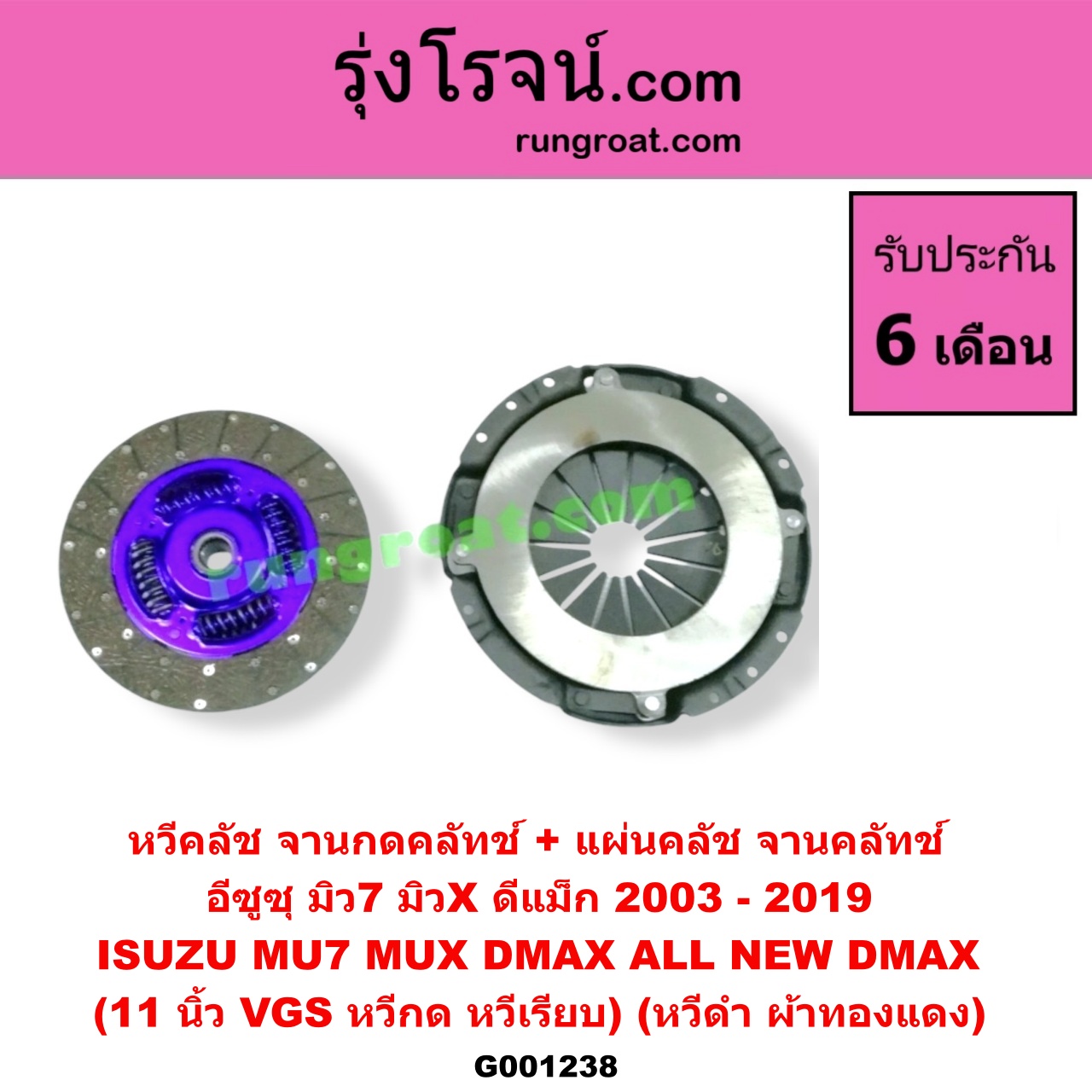 G001238 หวีคลัช (จานกดคลัทช์) + แผ่นคลัช (จานคลัทช์) ISUZU (อีซูซุ) / D-MAX (ดีแม็ก 03/05/07) (รุ่นแรก) , D-MAX (ดีแม็ก 12) (หัวกระสุน, V-CROSS) , MU 7 (มิว 7 05/09) , MU X (มิว X 14) 11 นิ้ว (VGS หวีกด) (หวีเรียบ) (หวีดำ ผ้าทองแดง)