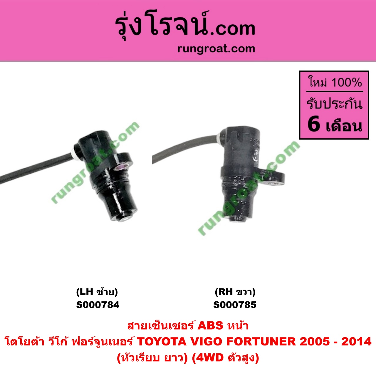 S000785 สายเซ็นเซอร์ ABS หน้า TOYOTA (โตโยต้า) / FORTUNER (ฟอร์จูนเนอร์ 05/08/12) (รุ่นแรก) , VIGO (วีโก้ 04/08/11) (หัวเรียบ ยาว) (4WD ตัวสูง) RH