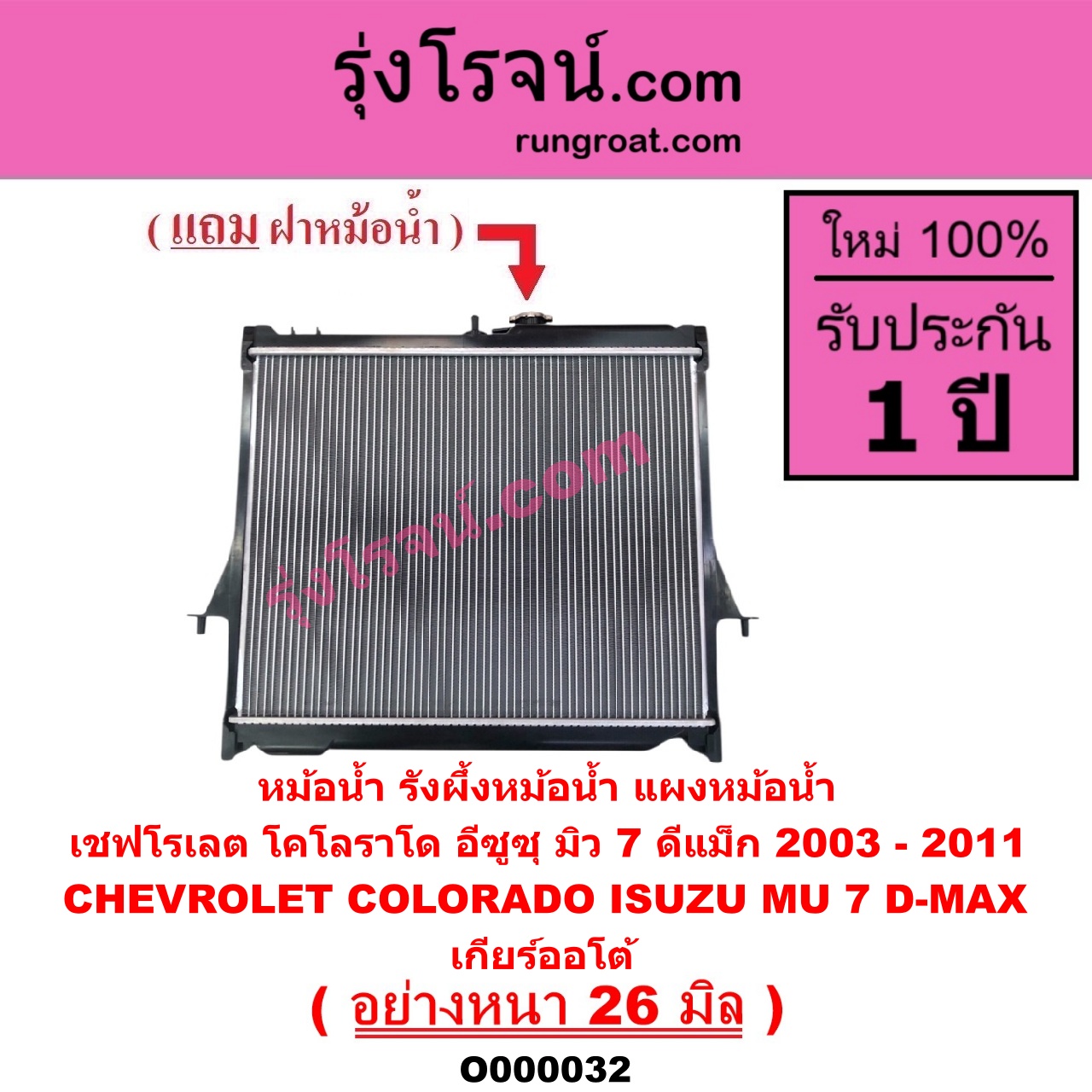 O000032 หม้อน้ำ รังผึ้งหม้อน้ำ แผงหม้อน้ำ CHEVROLET เชฟโรเลต COLORADO โคโลราโด 05 09 ตา 2 ชั้น ตาชั้นเดียว ISUZU อีซูซุ DMAX ดีแม็ก 03 05 07 รุ่นแรก MU 7 มิว 7 05 / 09 เกียร์ออโต้ อย่างหนา 26 มิล