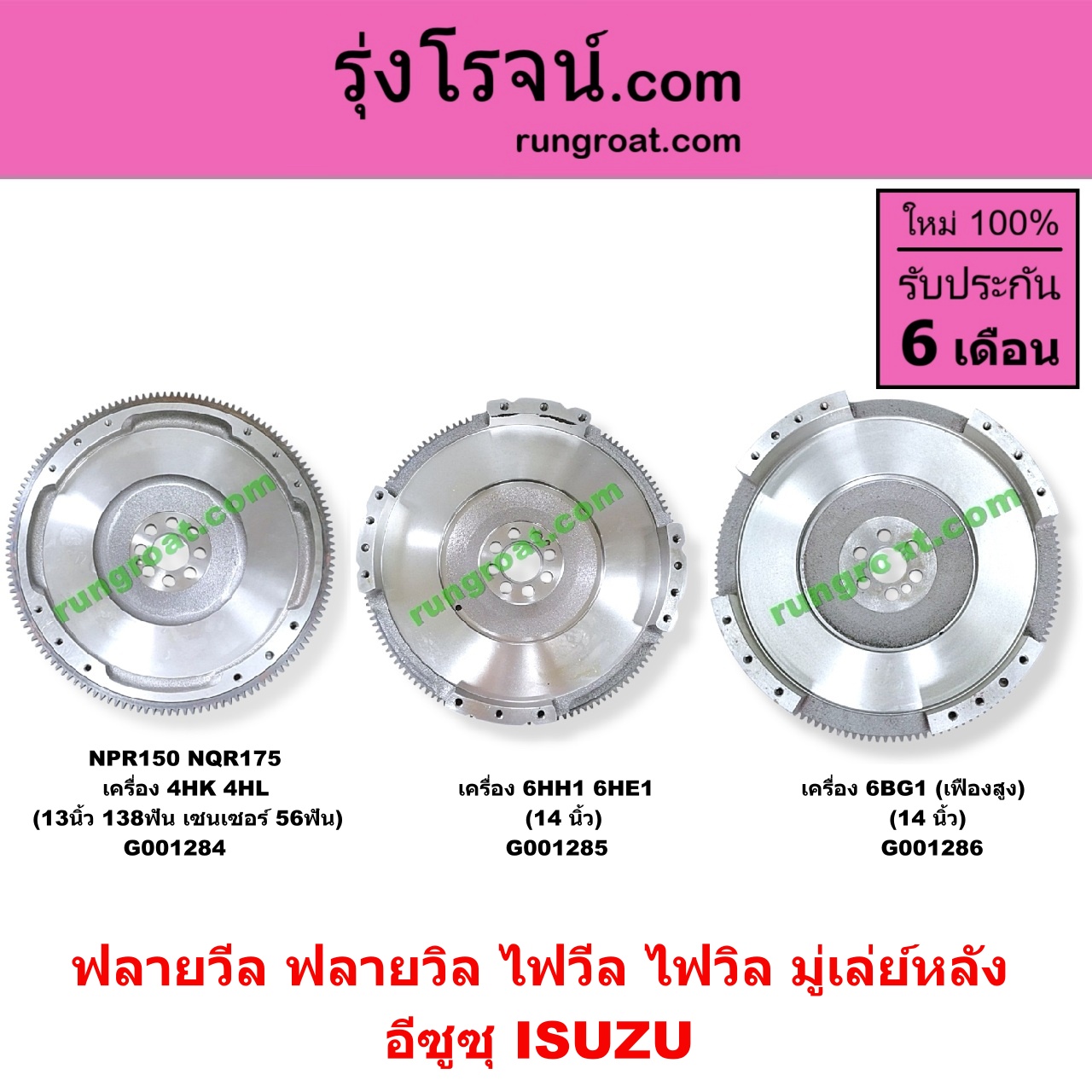 G001286 ฟลายวีล (ฟลายวิล, ไฟวีล, ไฟวิล, มู่เล่ย์หลัง) ISUZU (อีซูซุ) / * ISUZU รุ่นอื่นๆ เครื่อง 6BG1 (เฟืองสูง) (14 นิ้ว)