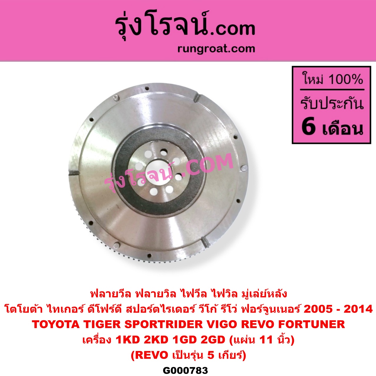 G000783 ฟลายวีล (ฟลายวิล, ไฟวีล, ไฟวิล, มู่เล่ย์หลัง) TOYOTA (โตโยต้า) / FORTUNER (ฟอร์จูนเนอร์ 2005 - 2014) (รุ่นแรก) , REVO (รีโว รีโว่ 2015 - 2023) (โฉมแรก / ROCCO) , SPORTRIDER (สปอร์ตไรเดอร์) , TIGER/TIGER D4D (ไทเกอร์ / ไทเกอร์ ดีโฟร์ดี) , VIGO (วีโก้ 2004 - 2015) เครื่อง 1KD, 2KD, 1GD, 2GD (แผ่น 11 นิ้ว) (REVO เป็นรุ่น 5 เกียร์)